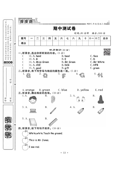 人教PEP版英语三年级上册《课课通-同步随堂检测》_期中测试卷.pdf