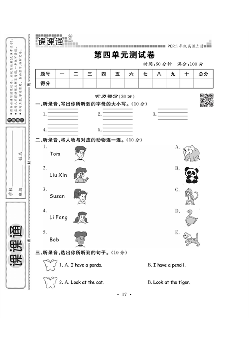 人教PEP版英语三年级上册《课课通-同步随堂检测》_第四单元测试卷.pdf