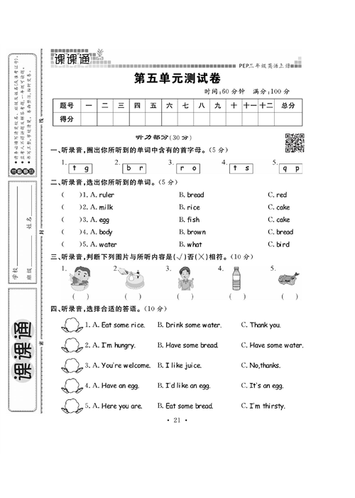 人教PEP版英语三年级上册《课课通-同步随堂检测》_第五单元测试卷.pdf