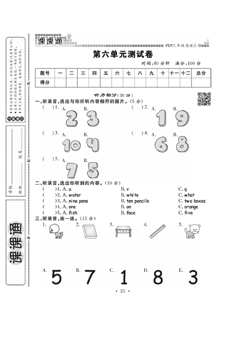 人教PEP版英语三年级上册《课课通-同步随堂检测》_第六单元测试卷.pdf