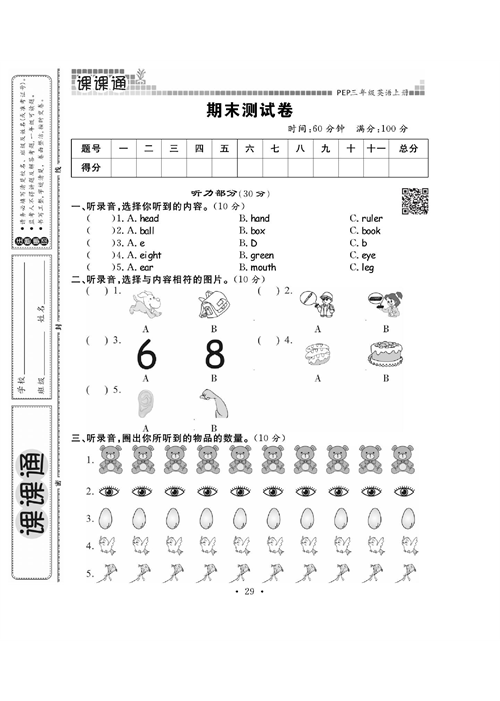 人教PEP版英语三年级上册《课课通-同步随堂检测》_期末测试卷.pdf