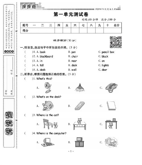 人教PEP版英语四年级上册《课课通-同步随堂检测》_第一单元测试卷.pdf