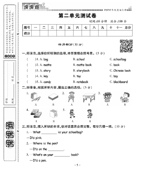 人教PEP版英语四年级上册《课课通-同步随堂检测》_第二单元测试卷.pdf