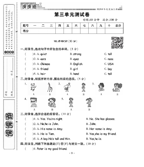 人教PEP版英语四年级上册《课课通-同步随堂检测》_第三单元测试卷.pdf