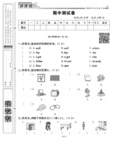 人教PEP版英语四年级上册《课课通-同步随堂检测》_期中测试卷.pdf