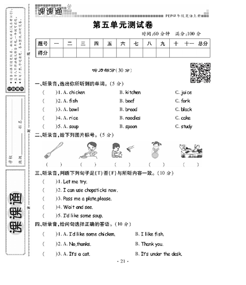 人教PEP版英语四年级上册《课课通-同步随堂检测》_第五单元测试卷.pdf