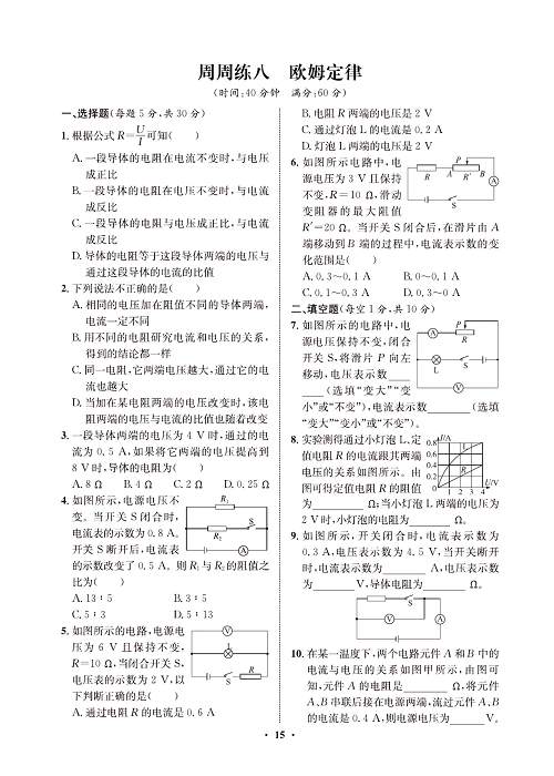 一卷好题&middot;九年级全册物理人教版试卷 周周练8.pdf