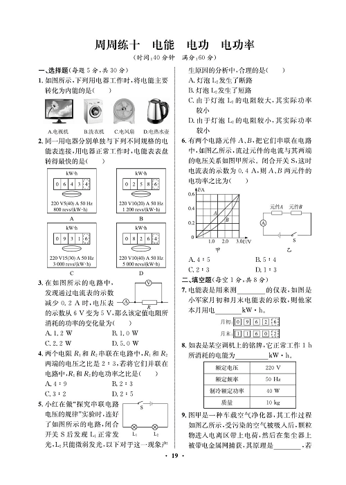 一卷好题&middot;九年级全册物理人教版试卷 周周练10.pdf