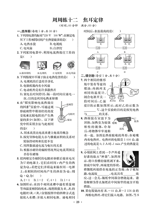 一卷好题&middot;九年级全册物理人教版试卷 周周练12.pdf