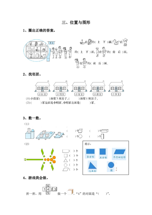 一年级上册专项练习 三、位置与图形（含参考答案）.pdf