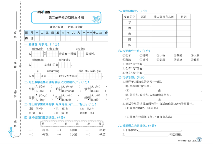 黄冈名卷二年级上册语文部编版试卷_第二单元知识回顾与检测.pdf