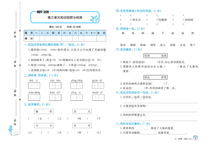 黄冈名卷二年级上册语文部编版试卷_第三单元知识回顾与检测.pdf