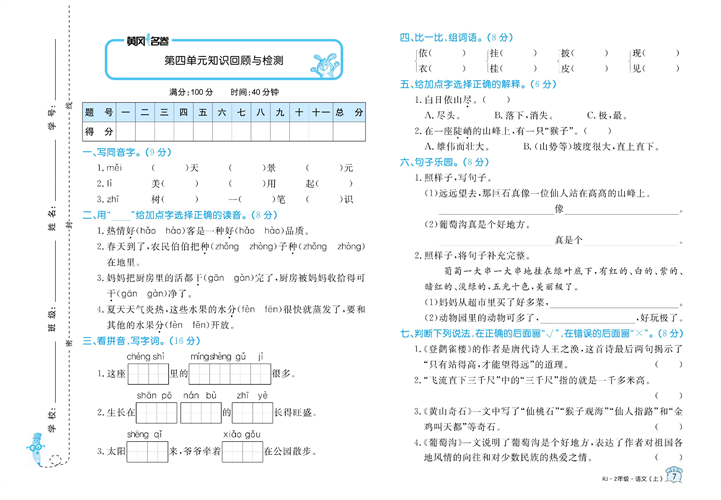 黄冈名卷二年级上册语文部编版试卷_第四单元知识回顾与检测.pdf