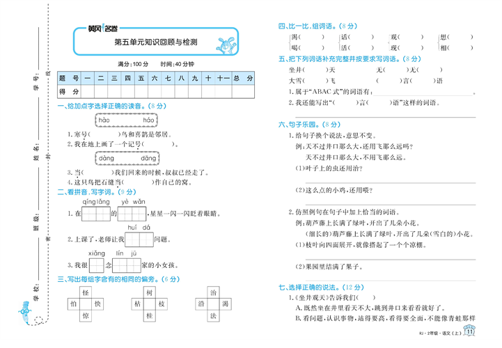 黄冈名卷二年级上册语文部编版试卷_第五单元知识回顾与检测.pdf