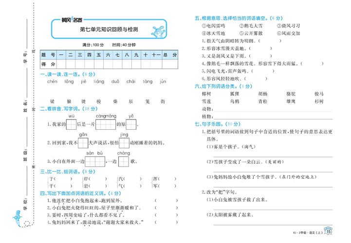 黄冈名卷二年级上册语文部编版试卷_第七单元知识回顾与检测.pdf