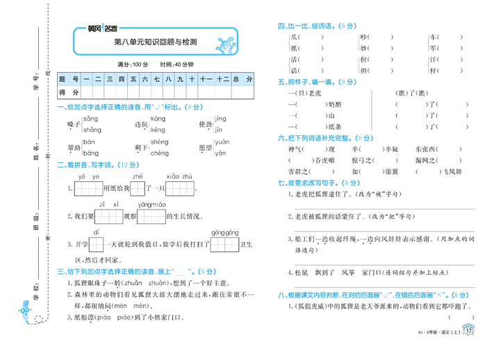 黄冈名卷二年级上册语文部编版试卷_第八单元知识回顾与检测.pdf