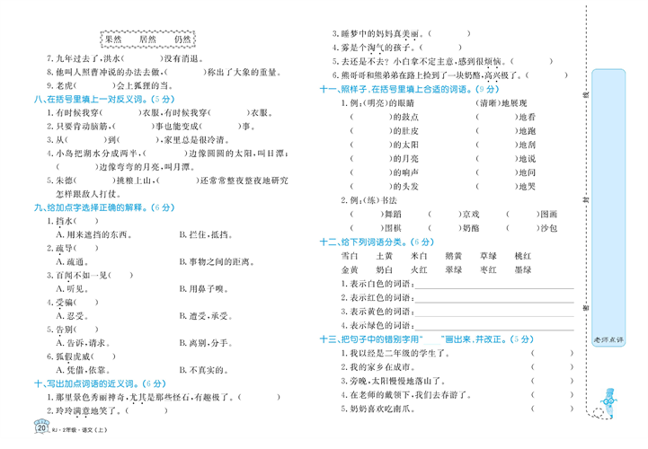 黄冈名卷二年级上册语文部编版试卷_专项突破与评价（一）字词积累.pdf