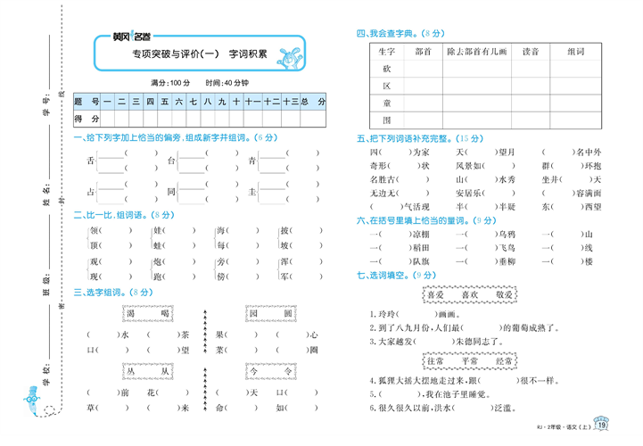 黄冈名卷二年级上册语文部编版试卷_专项突破与评价（一）字词积累.pdf