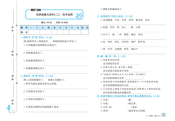 黄冈名卷二年级上册语文部编版试卷_专项突破与评价（二）句子运用.pdf