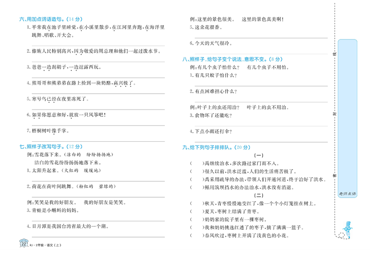 黄冈名卷二年级上册语文部编版试卷_专项突破与评价（二）句子运用.pdf