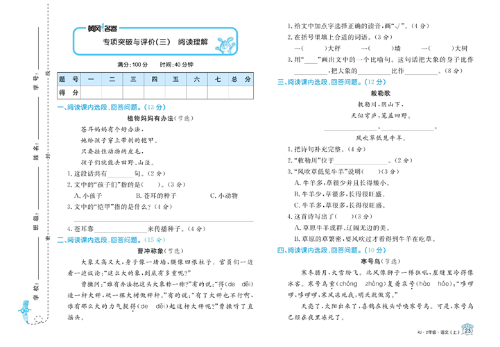 黄冈名卷二年级上册语文部编版试卷_专项突破与评价（三）阅读理解.pdf