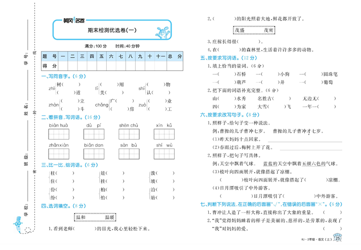 黄冈名卷二年级上册语文部编版试卷_期末检测优选卷（一).pdf