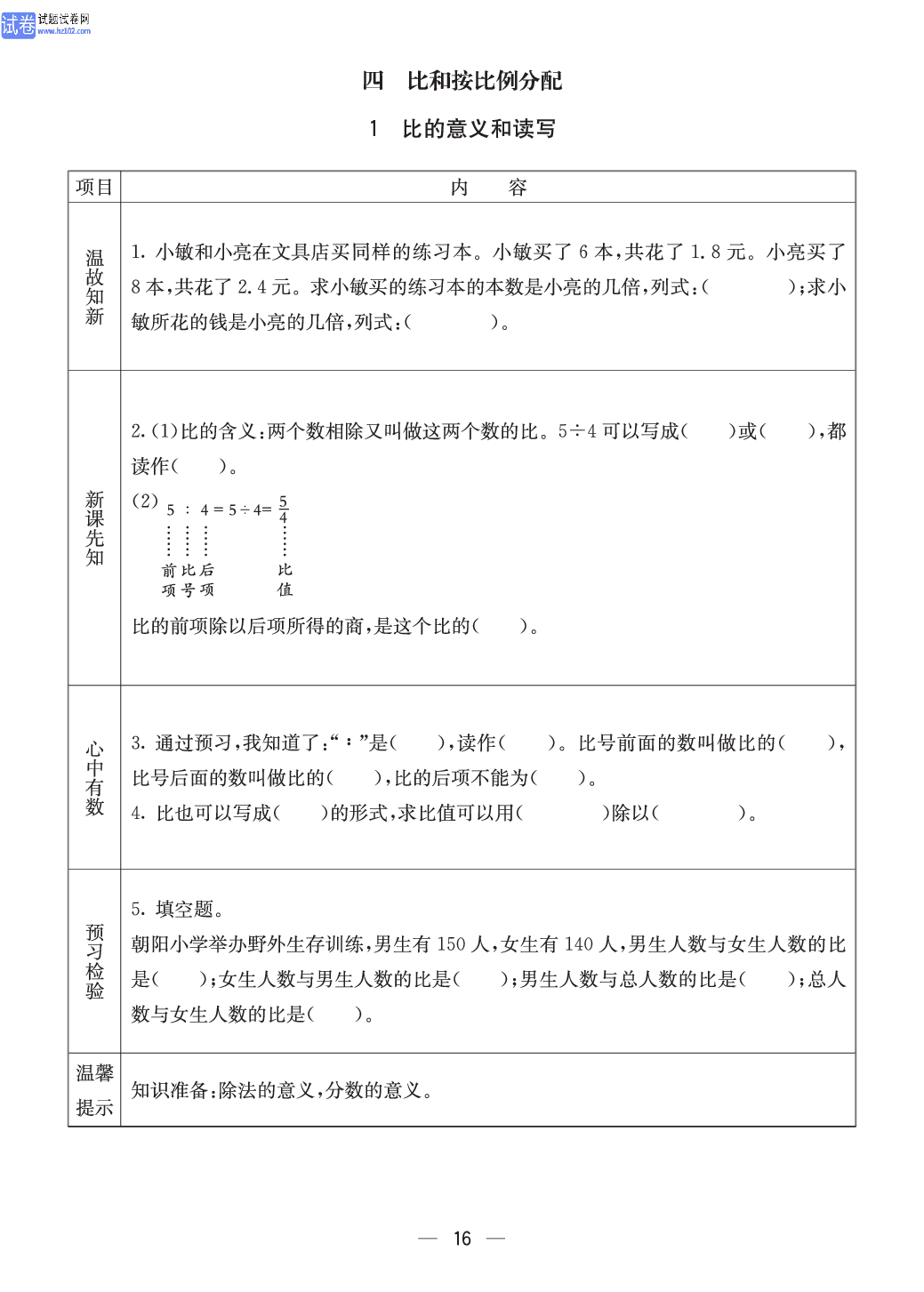 西师版六年级（上册）数学预习_16.pdf