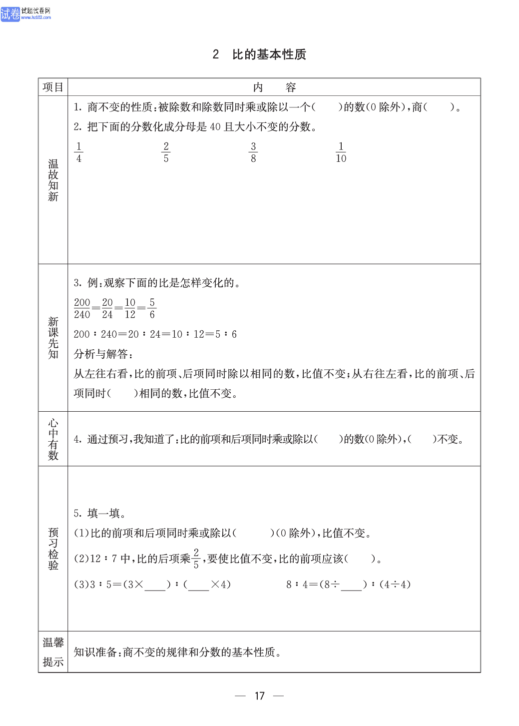 西师版六年级（上册）数学预习_17.pdf