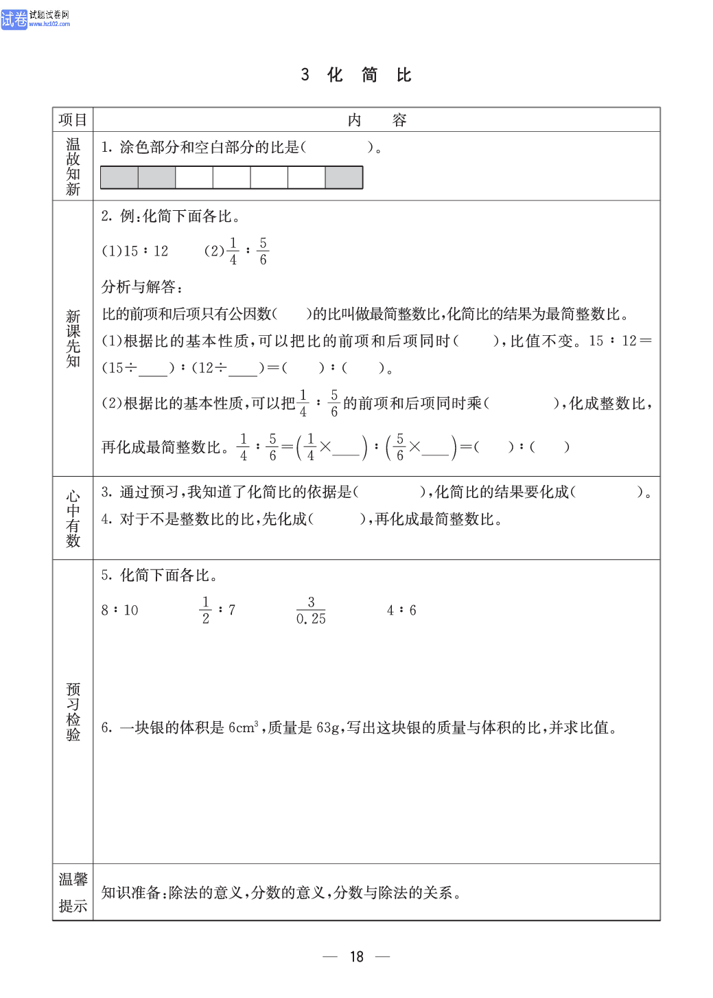 西师版六年级（上册）数学预习_18.pdf