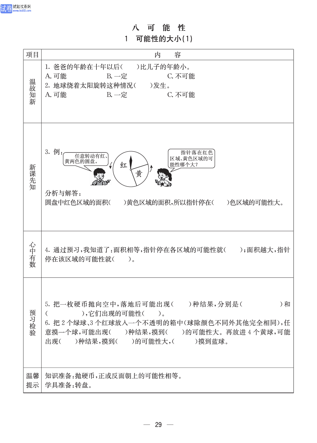 西师版六年级（上册）数学预习_29.pdf