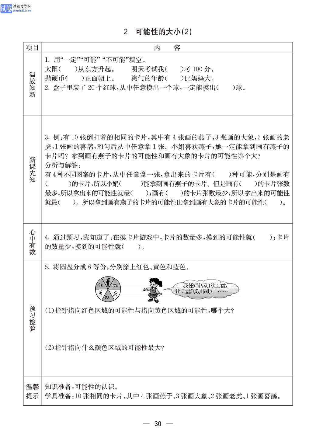 西师版六年级（上册）数学预习_30.pdf