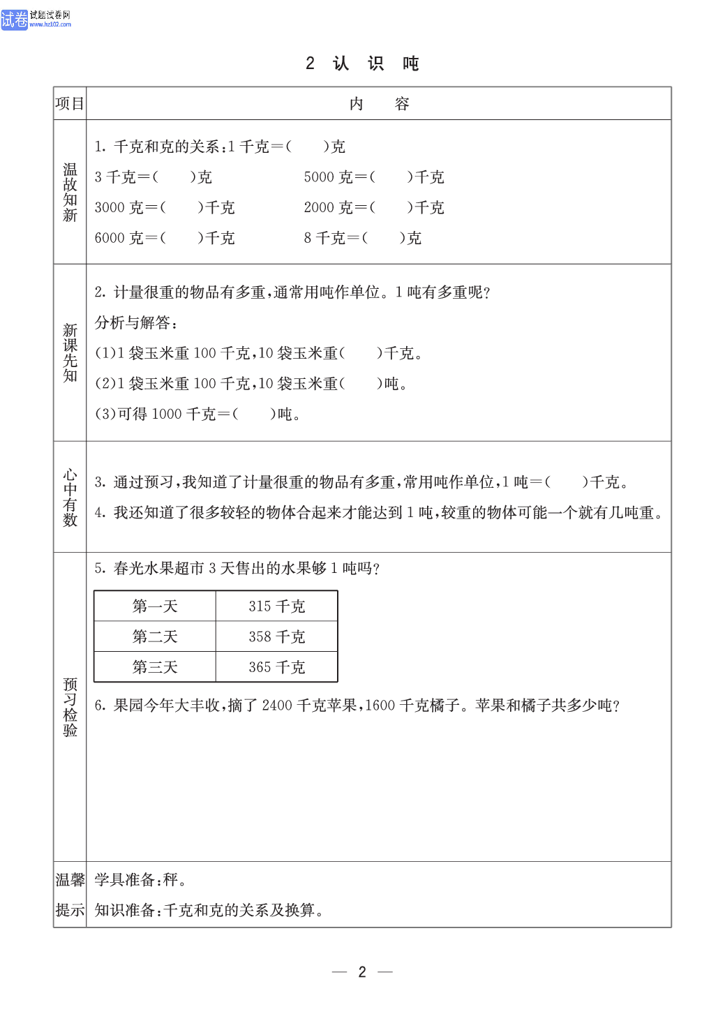 西师版三年级（上册）数学预习_2、认识吨.pdf