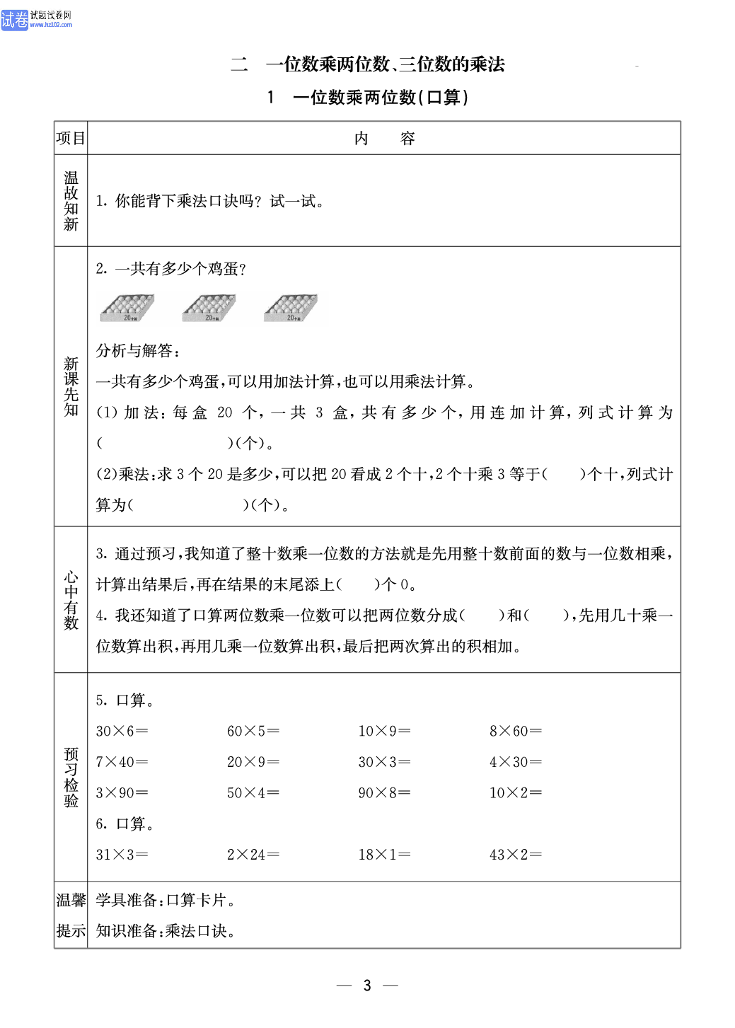 西师版三年级（上册）数学预习_【二 、一位数乘两位数、三位数的乘法】1、一位数乘两位数（口算).pdf