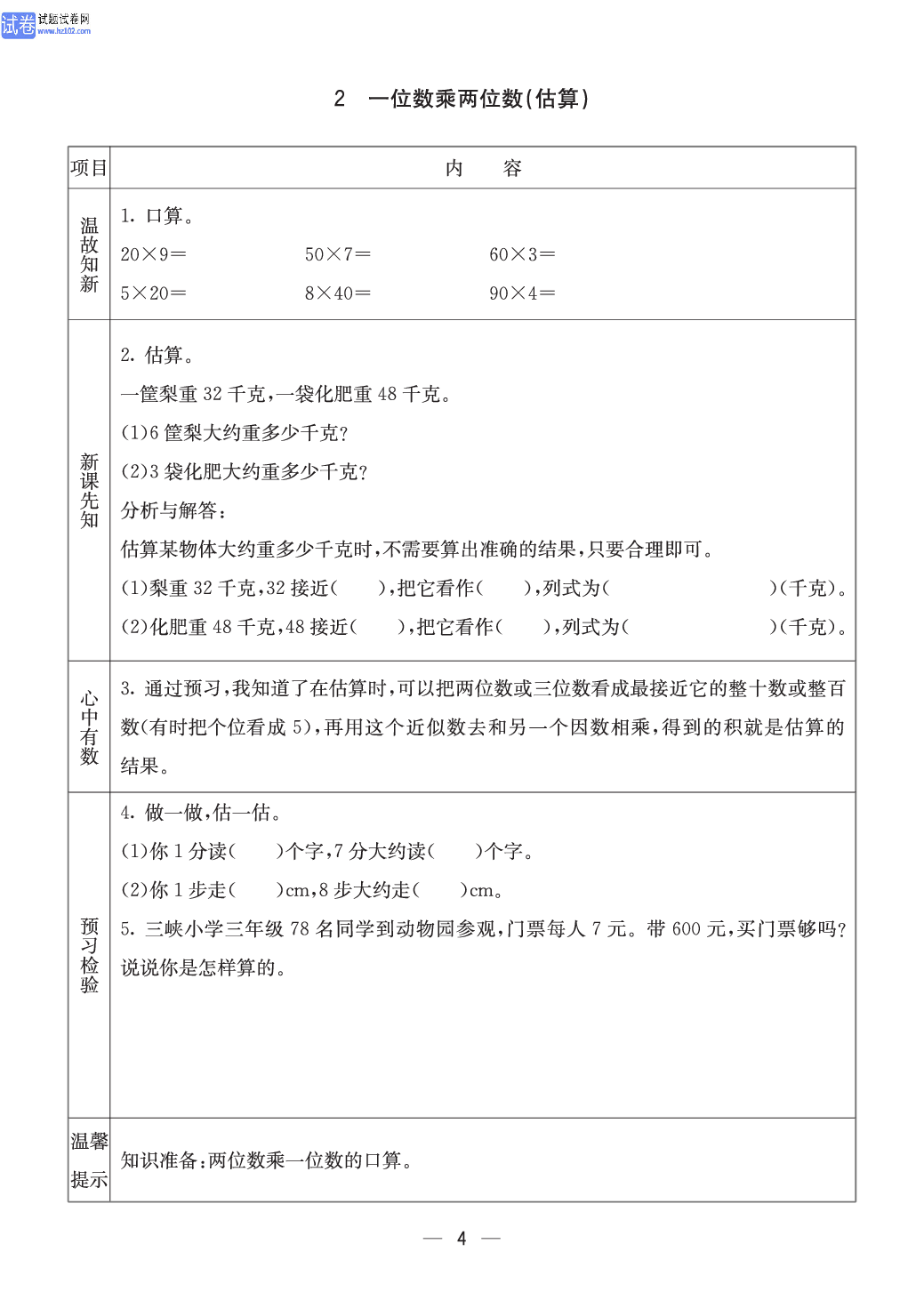 西师版三年级（上册）数学预习_2、一位数乘两位数（估算）.pdf