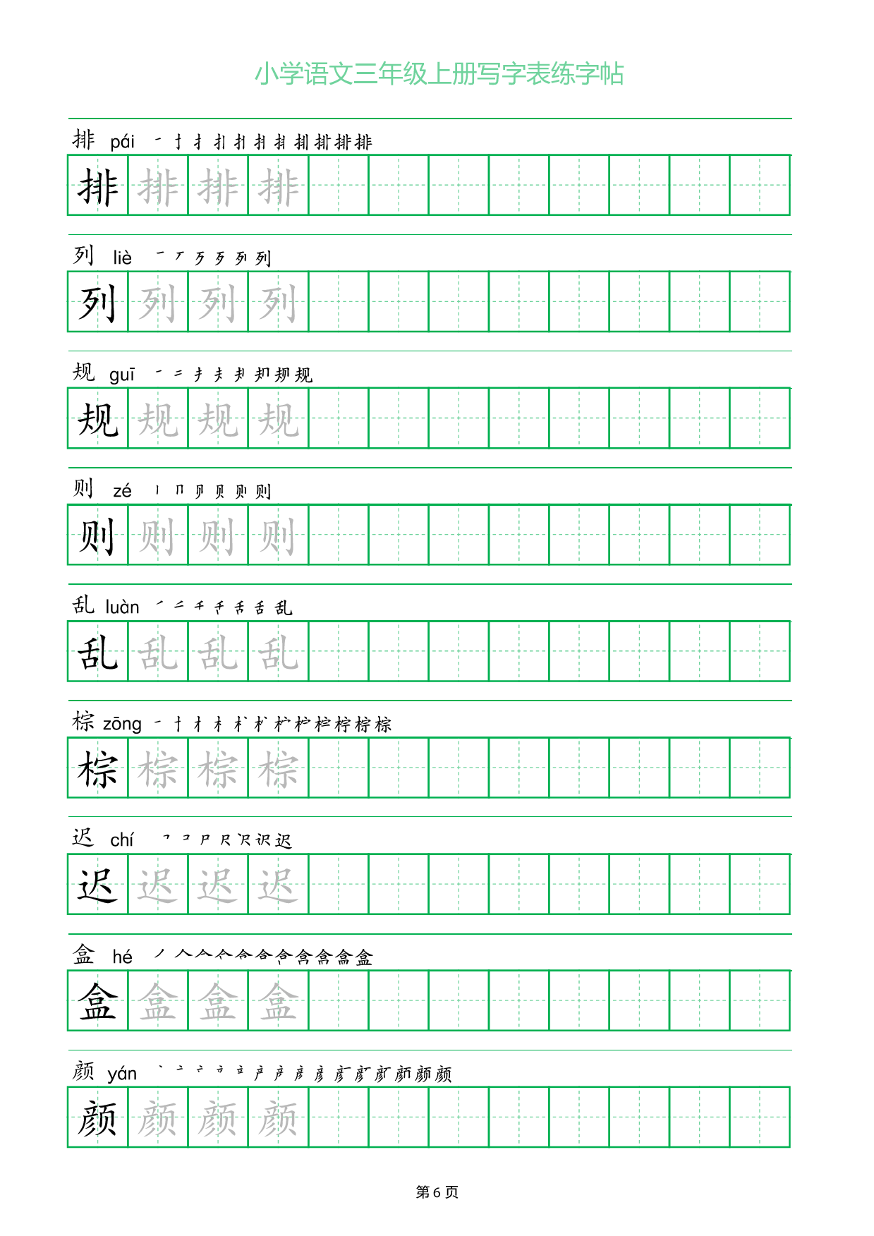 小学语文三年级上册写字表同步练字帖_部分6.pdf