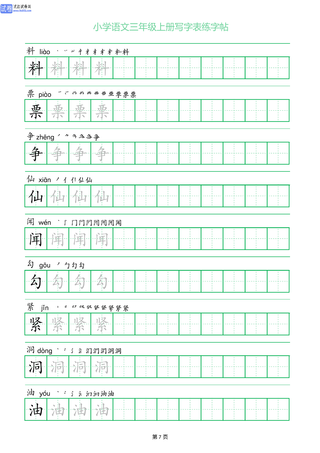 小学语文三年级上册写字表同步练字帖_部分7.pdf