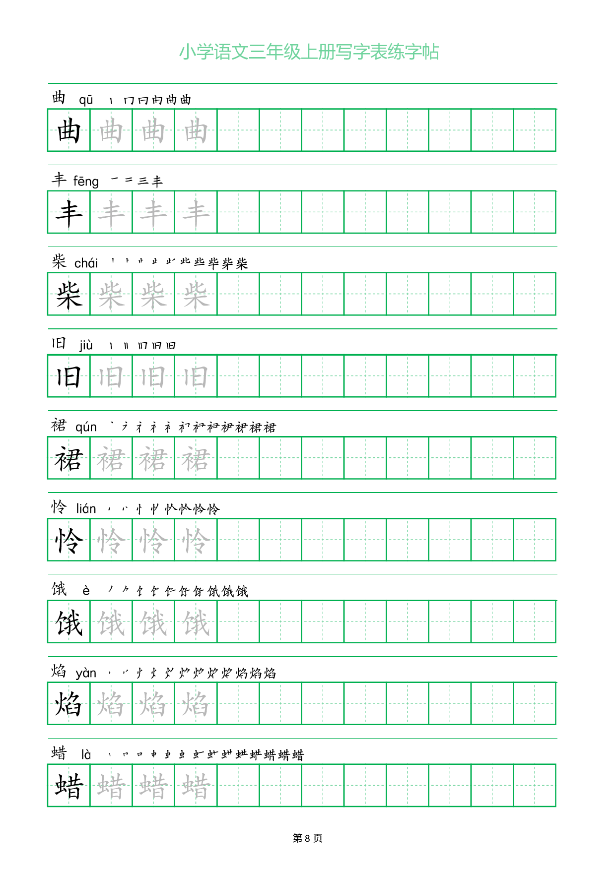 小学语文三年级上册写字表同步练字帖_部分8.pdf