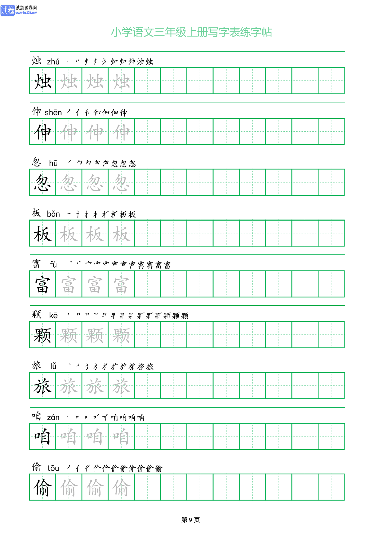 小学语文三年级上册写字表同步练字帖_部分9.pdf