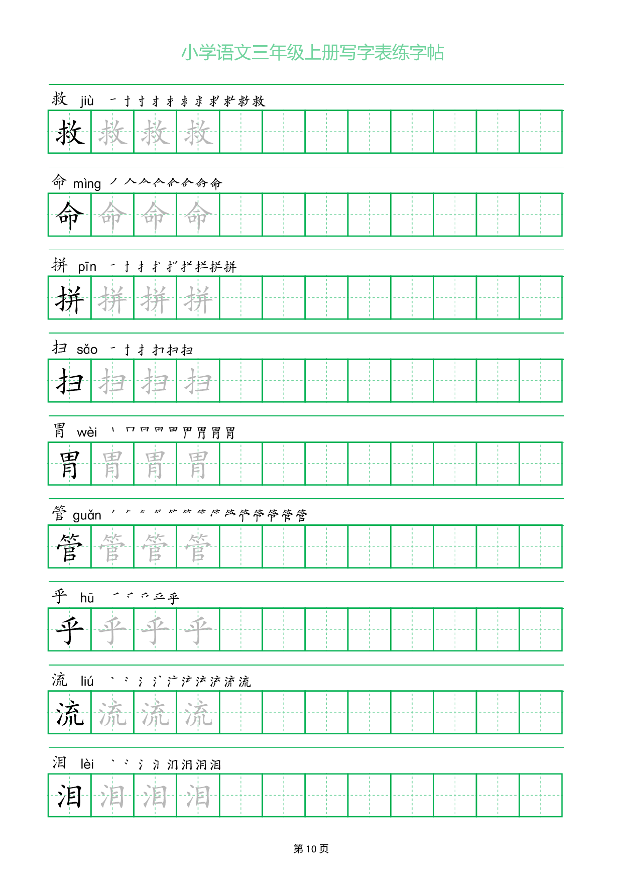 小学语文三年级上册写字表同步练字帖_部分10.pdf