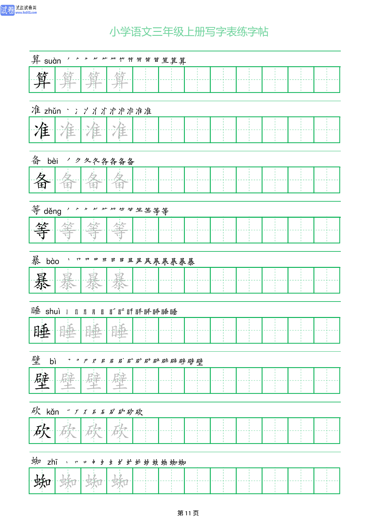 小学语文三年级上册写字表同步练字帖_部分11.pdf