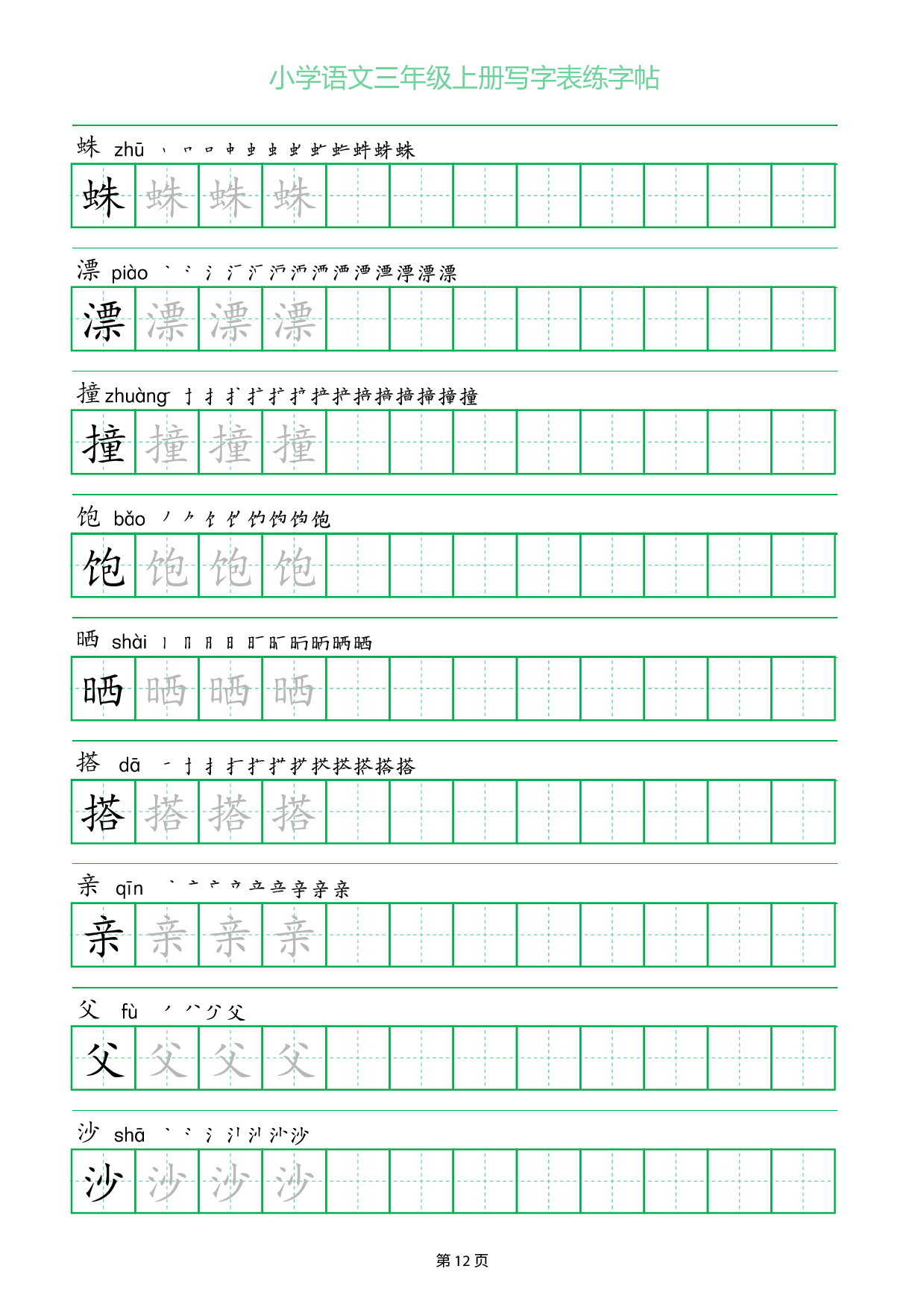 小学语文三年级上册写字表同步练字帖_部分12.pdf