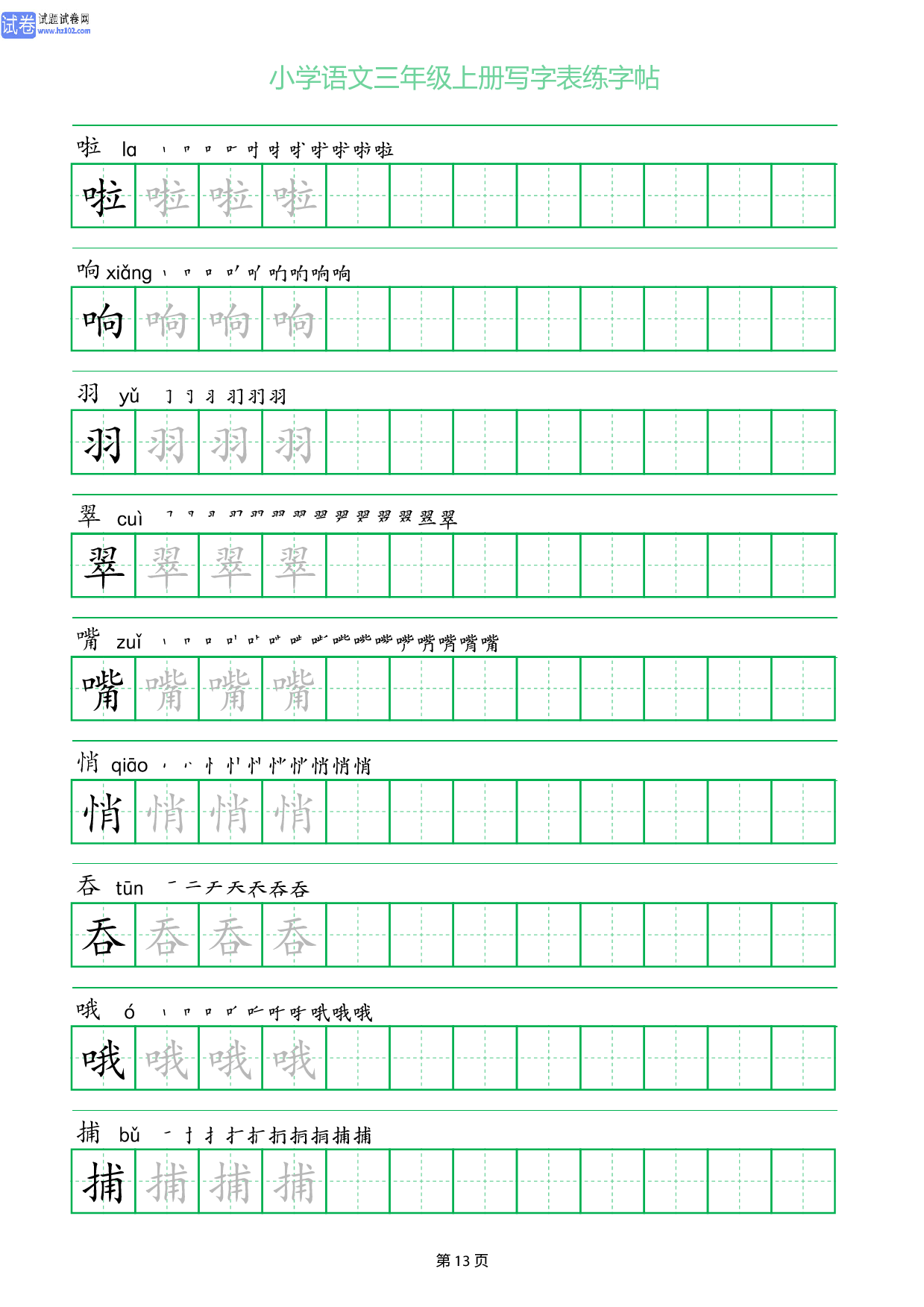 小学语文三年级上册写字表同步练字帖_部分13.pdf