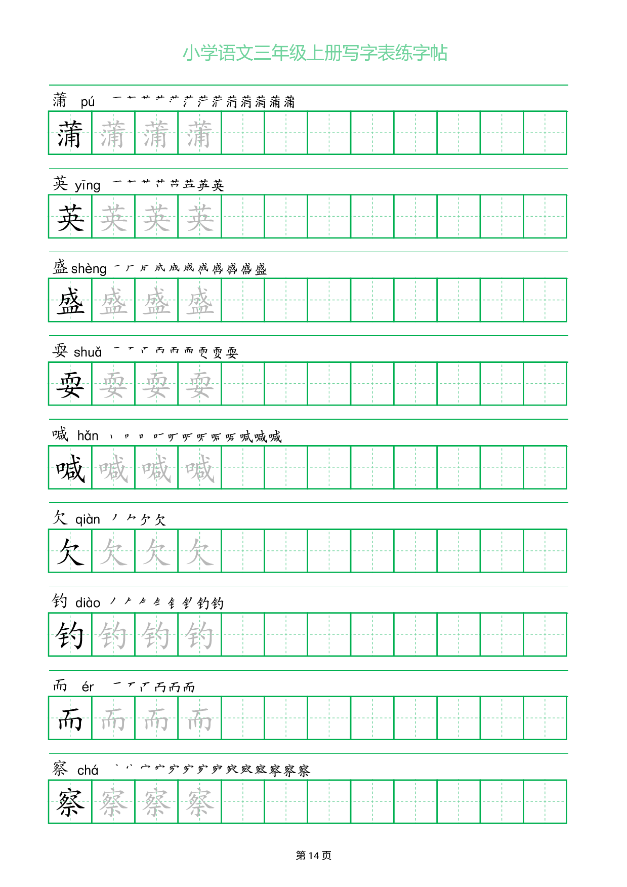 小学语文三年级上册写字表同步练字帖_部分14.pdf