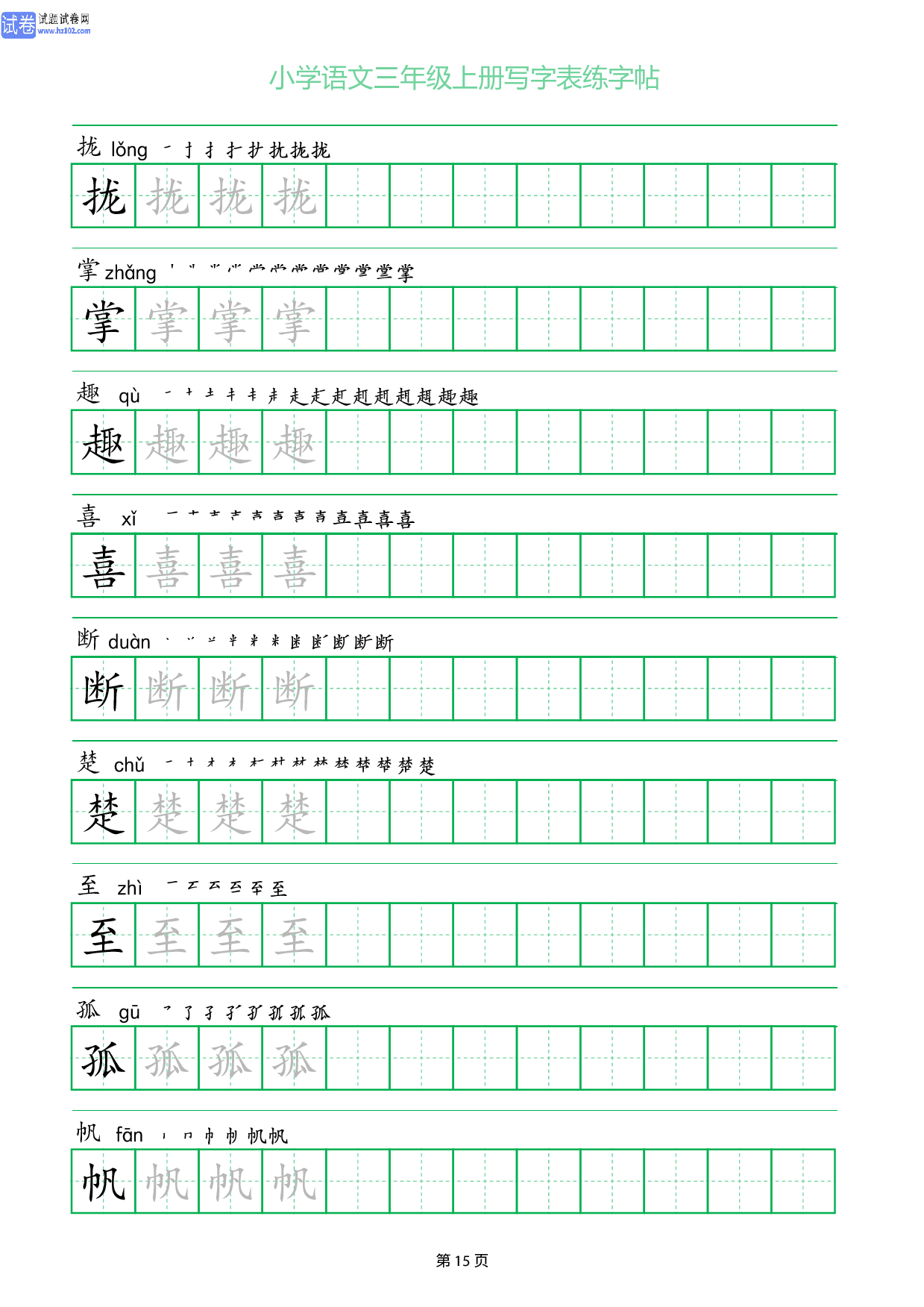 小学语文三年级上册写字表同步练字帖_部分15.pdf