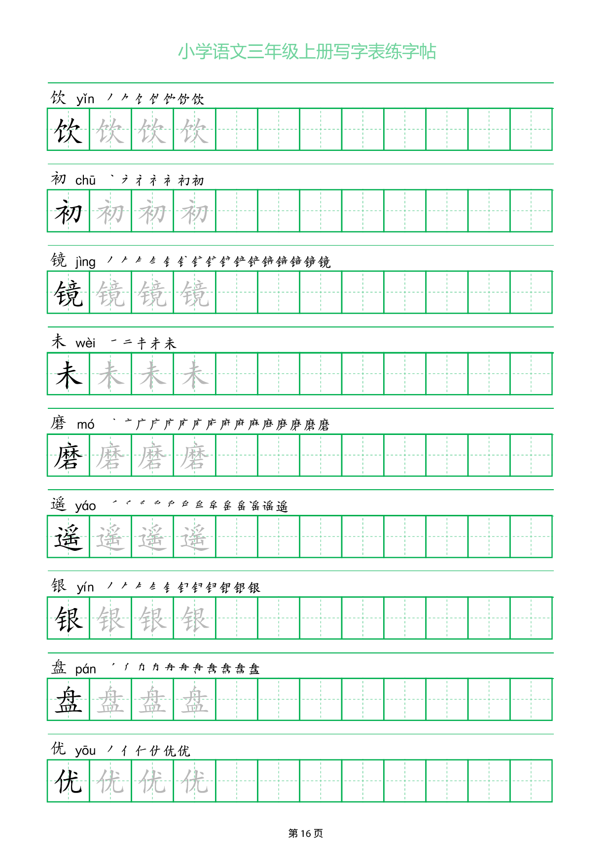 小学语文三年级上册写字表同步练字帖_部分16.pdf