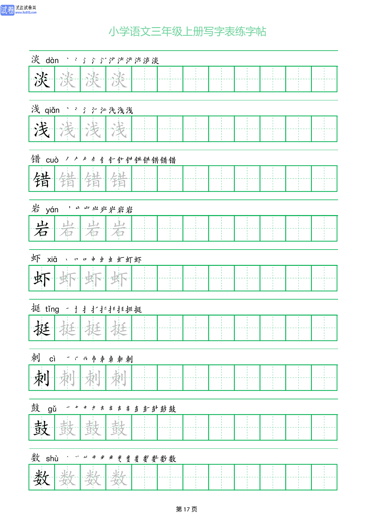 小学语文三年级上册写字表同步练字帖_部分17.pdf