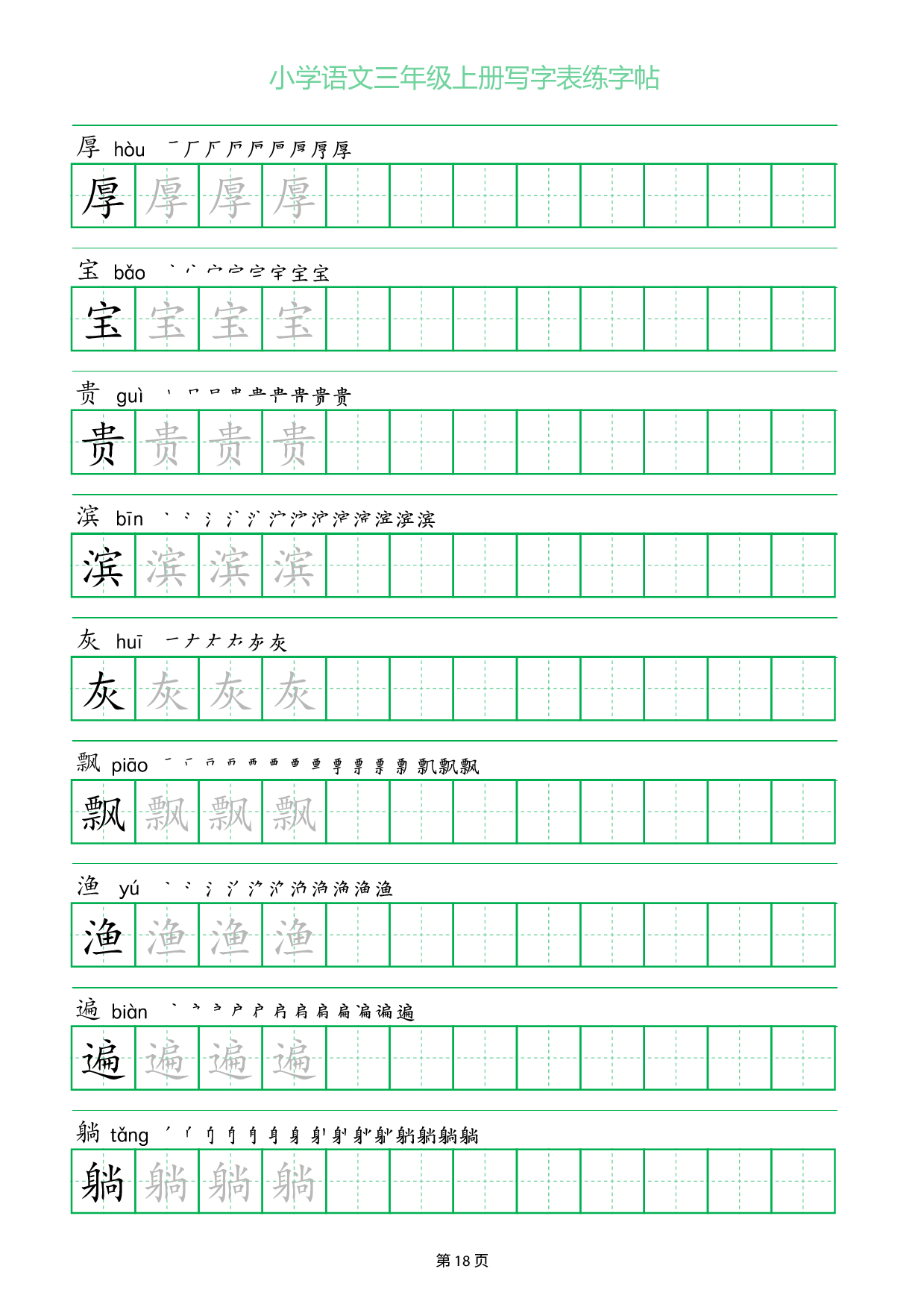 小学语文三年级上册写字表同步练字帖_部分18.pdf