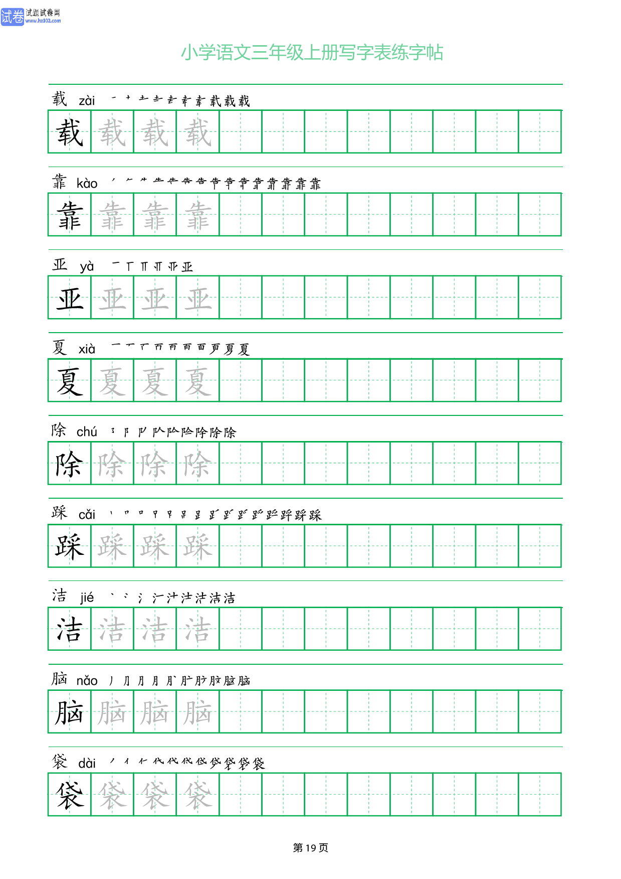 小学语文三年级上册写字表同步练字帖_部分19.pdf