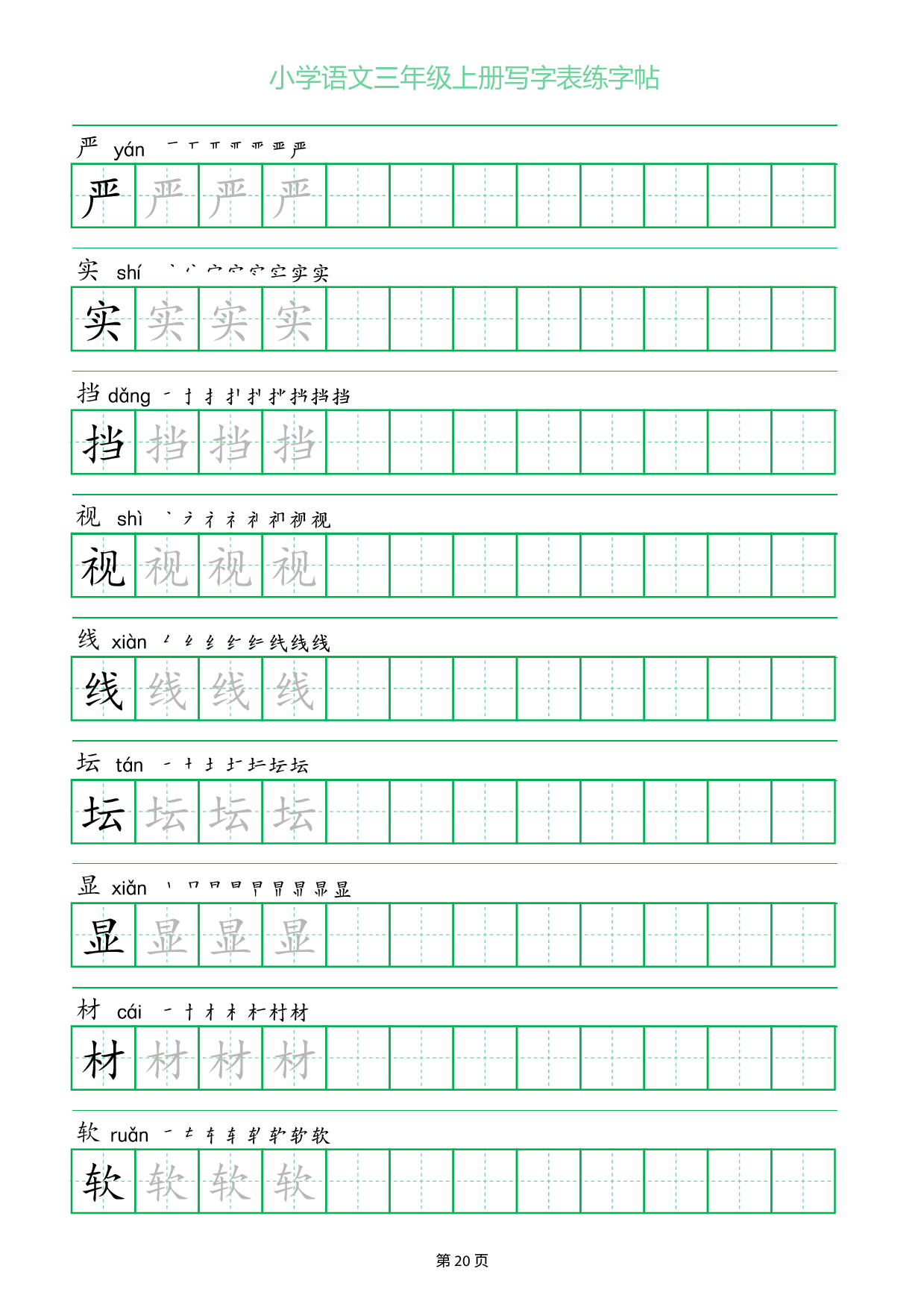 小学语文三年级上册写字表同步练字帖_部分20.pdf