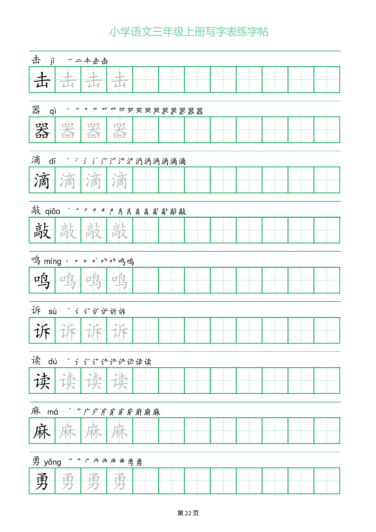 小学语文三年级上册写字表同步练字帖_部分22.pdf